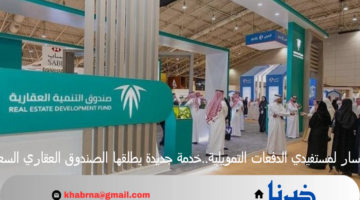 خبر سار لمستفيدي الدفعات التمويلية..خدمة جديدة يطلقها الصندوق العقاري السعودي