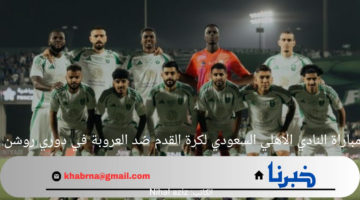 موعد مباراة النادي الاهلي السعودي لكرة القدم ضد العروبة في دوري روشن 2024