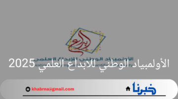 الأولمبياد الوطني للابداع العلمي 2025 .. فرص جديدة للمبدعين في جميع أنحاء المملكة