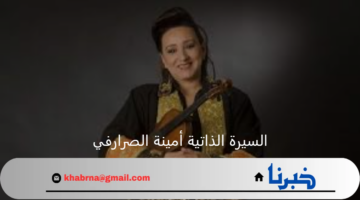 السيرة الذاتية أمينة الصرارفي وزيرة الشؤون الثقافة فى تونس