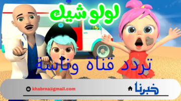 قم بتسلية أطفالك.. تردد قناة وناسة لولو عبر أقمار النايل سات والعرب سات أغاني 24 ساعة 2024