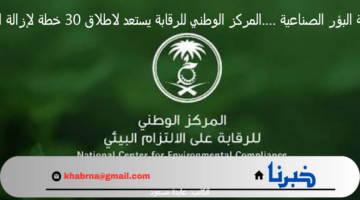 معالجة البؤر الصناعية ….المركز الوطني للرقابة يستعد لاطلاق 30 خطة لإزالة التلوث