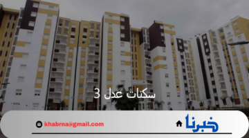 استعلم الان.. أسماء المقبولين في سكنات عدل 3 المرحلة الأولى 2024