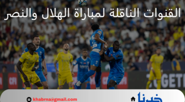 مجانًا بدون تشفير.. القنوات الناقلة لمباراة الهلال والنصر اليوم في نهائي كأس السوبر السعودي 2024 الدرعية
