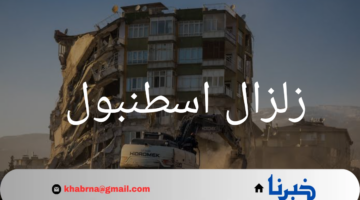 إسطنبول على حافة الهاوية.. تحذيرات من زلزال مدمر يهدد ملايين الأرواح