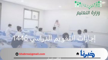 قبل أيام من العودة للمدارس.. تعرف على مواعيد 10 إجازات في التقويم الدراسي للعام 1446