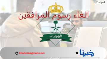 اخر اخبار رسوم المرافقين.. "الجوازات" توضح حقيقة الغاء المقابل المالي للمرافقين في السعودية 2024