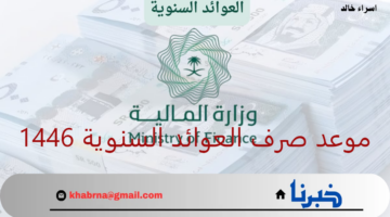 وزارة المالية السعودية تحدد موعد صرف العوائد السنوية 1446