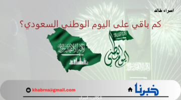 عقود من الرفعة والتطور.. كم باقي على اليوم الوطني السعودي 94 وموعد اجازة الطلاب والموظفين؟