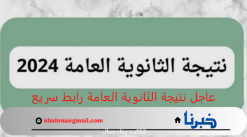 عاجل نتيجة الثانوية العامة رابط سريع للموقع الرسمي لوزارة التربية والتعليم نتائج الطلاب