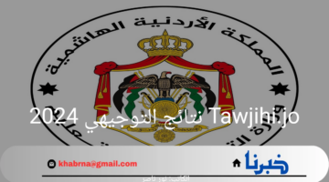 بالخطوات.. كيفية الاستعلام عن Tawjihi.jo نتائج التوجيهي 2024