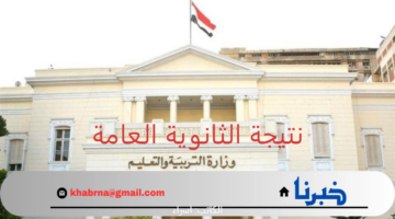 "التربية والتعليم" تعلن رابط مباشر للاستعلام عن نتيجة الثانوية العامة 2024 فور اعتمادها