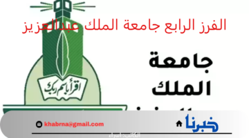 الفرز الرابع.. جامعة الملك عبدالعزيز تعلن نتائج القبول لبرامج الانتظام البكالوريوس والدبلومات 1446