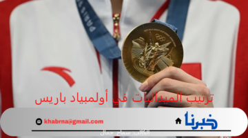 الصين لا تزال بالمقدمة .. ترتيب ميداليات أولمبياد باريس 2024 وفق أخر تحديث