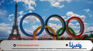 جدول مباريات كرة القدم أولمبياد باريس 2024 كرة القدم وترتيب الهدافين حتى الآن