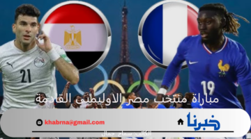 موعد مباراة منتخب مصر الاوليمبى القادمة ضد فرنسا ضمن مواجهات نصف نهائي اولمبياد باريس 2024