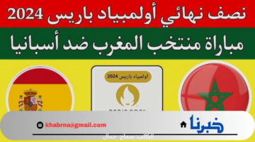 مواجهات نصف نهائي اولمبياد باريس 2024 .. موعد مباراة المغرب ضد إسبانيا والقنوات الناقلة