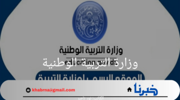 ما هو موعد بدء السنة الدراسية الجديدة 2024؟ وزارة التربية الوطنية الجزائرية تجيب