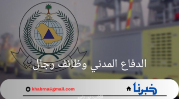 ما هي خطوات التقديم في الدفاع المدني وظائف رجال وشروط القبول 1446؟