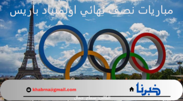 المواجهات الحاسمة للتأهل .. مواعيد مباريات نصف نهائي اولمبياد باريس 2024 والقنوات الناقلة