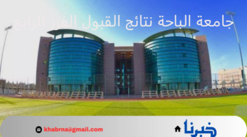 جامعة الباحة نتائج القبول الفرز الرابع للعام الحالي 1446 متاحة فقط عبر هذا الرابط