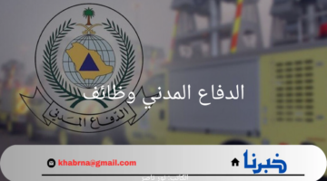 عاجل.. الدفاع المدني وظائف شاغرة بنظام التقاعد المؤقت 2024 تعرف عليها الآن