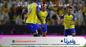 متى موعد مباراة النصر والرائد في مسابقة دوري روشن 2024 ؟ إليكم مواعيد مباريات الجولة الأولى