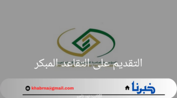 "قدم الآن" التأمينات الاجتماعية توضح خطوات التقديم على التقاعد المبكر 1446