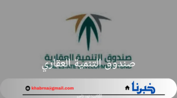 عاجل.. صندوق التنمية العقاري يمنح مهلة إضافية لمستفيدي "البناء الذاتي" لتيسير إكمال منازلهم
