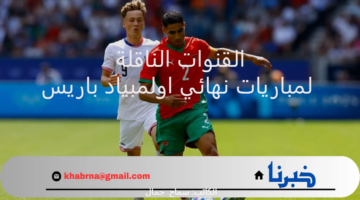 ما هي القنوات الناقلة لمباريات نهائي اولمبياد باريس 2024 مجانًا؟