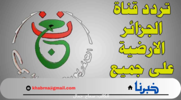 بالخطوات .. طريقة تنزيل تردد قناة الجزائرية الشبابية 2024 على النايل سات مجانًا