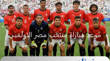 قناة مجانية تذيع نصف نهائي اولمبياد باريس 2024 و موعد مباراة منتخب مصر الاولمبي ضد فرنسا