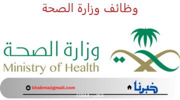 لحاملي البكالوريوس والماجستير.. رابط التقديم على وظائف وزارة الصحة 1446