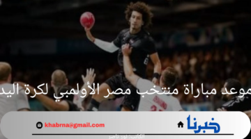موعد مباراة منتخب مصر الأولمبي لكرة اليد 2024 والقنوات الناقلة