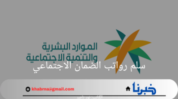 "بعد إيداع المعاشات".. الموارد البشرية تعلن عن سلم رواتب الضمان الاجتماعي المشمول بالزيادة الجديدة 1446