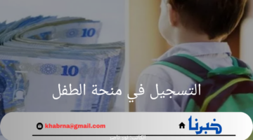 "قدم الآن لطفلك".. التسجيل في منحة الطفل بخطوات بسيطة 2024