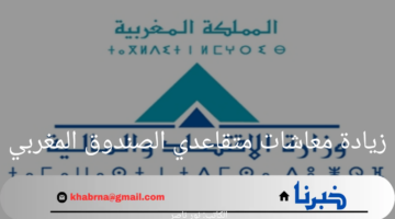موعد صرف زيادة معاشات متقاعدي الصندوق المغربي وكيفية الاستعلام 2024