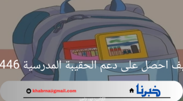 كيف احصل على دعم الحقيبة المدرسية 1446؟ "الموارد البشرية تجيب"