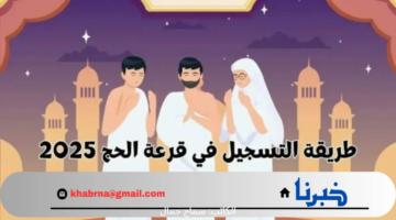 "متاح الآن" التسجيل في قرعة الحج بالعراق 2025 بهذه الشروط وعبر هذا الرابط