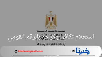 من هنا.. استعلام تكافل وكرامه بالرقم القومي عبر بوابة وزارة التضامن الاجتماعي الرسمية