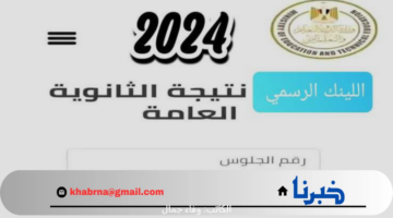 "مبروك النجاح" لينك نتيجة الثانوية العامة 2024 موقع وزارة التربية والتعليم الدور الأول علمي وأدبي