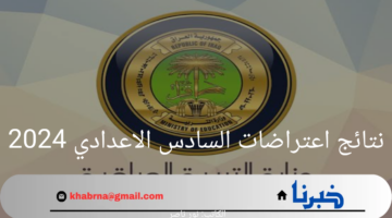 بالخطوات.. كيفية الاستعلام عن نتائج اعتراضات السادس الاعدادي 2024