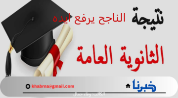 الف مبروك .. طريقة استخراج نتيجة الثانوية العامة 2024 برقم الجلوس عبر موقع وزارة التربية والتعليم