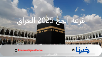 "هيئة الحج والعمرة" توضح رابط استمارة التسجيل في قرعة الحج 2025 العراق