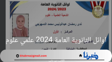 قائمة الشرف.. اسماء اوائل الثانوية العامة 2024 علمي علوم وموعد المؤتمر الصحفي