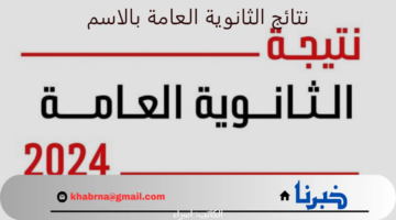 استعلم الآن.. لينك مباشر استعلام عن نتائج الثانوية العامة لعام 2024 بالاسم فقط ودرجات المواد 