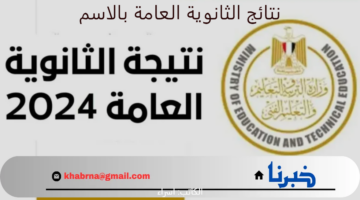 الآن رابط موقع التربية والتعليم نتيجة الثانوية العامة 2024 برقم الجلوس والاسم بعد اعتمادها