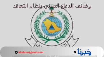 لخريجي الكليات التقنية.. رابط التقديم في وظائف الدفاع المدني بنظام التعاقد 1446