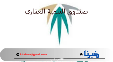 لتلك الفئات.. صندوق التنمية العقاري يطلق خدمة طلب تمديد مهلة صرف الدفعات التمويلية