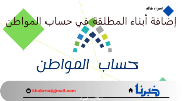 توضيح مهم من "الموارد البشرية" الإجراء المطلوب لإضافة أبناء المطلقة في حساب المواطن 1446
